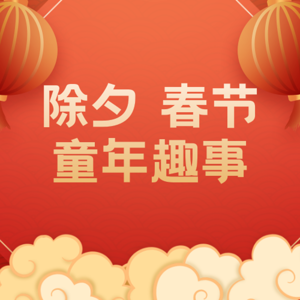 聊聊除夕春节的那些个童年趣事，带您领略北方民俗文化