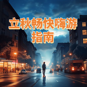 畅快嗨游指南：立秋出行无忧，解锁旅行小窍门