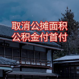 多地买房取消公摊面积，公积金直接付首付，现在该买房子吗？