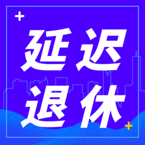 聊聊延迟退休那些事儿|原创文稿|AI演播