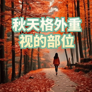 秋天要格外重视的身体部位，帮你度过一个健康的秋天