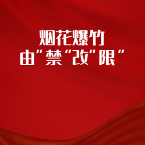 燃放烟花爆竹由“禁”改“限”，政策灵活获网友点赞