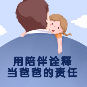 用陪伴诠释当爸爸的责任，一句鼓励的话语，一个支持的眼神