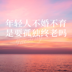 现在的年轻人不婚不育，那老了该怎么办呀？孤独终老吗？