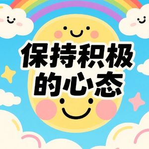 心态是积极的，一切都是美好的