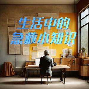 生活意外如影随形:掌握急救技能,关键时刻救命