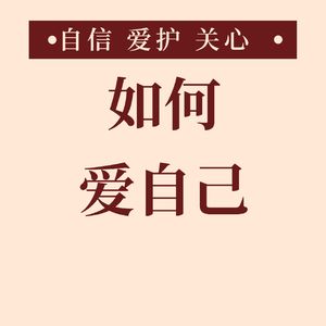 如何爱自己，需要我们用一生来修行