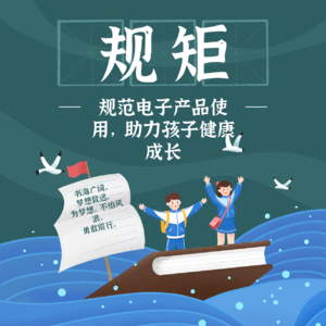 学生应该在学校的规定下使用电子产品