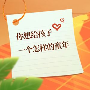 陪伴|倾听|鼓励，你想给孩子一个怎样的童年?