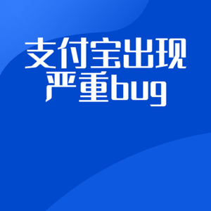 支付宝出现严重bug，网友直呼，错过几个亿！