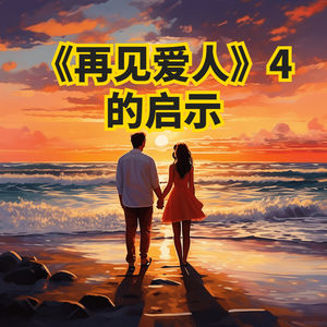 《再见爱人》对当代婚姻的启示，婚姻是爱情的升华地：《再见爱人》带来的深刻启示