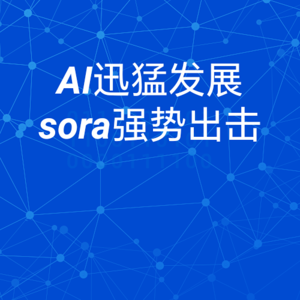 sora出击,AI到底有多猛?短视频博主和影片制作人将失业?