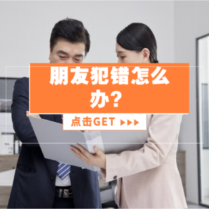 朋友犯错，我们是袖手旁观呢，还是竭力规劝呢？