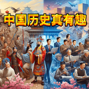 中国历史真有趣:古往今来,英雄豪杰如何塑造中国的辉煌?