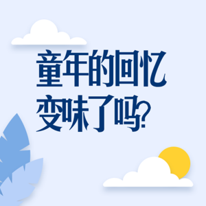 原创|你的那些童年回忆“变味儿”了吗？|万里路播客|热点话题