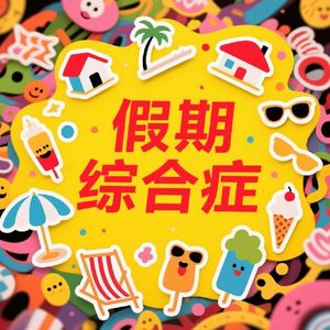 假期综合症是懒惰还是真病？