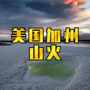 美国加州山火为何迟迟得不到控制?美国加州山火1万栋以上房屋被毁,至少11人死亡
