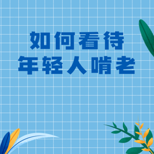 原创文稿|如何看待年轻人啃老？|热点话题|AI演播