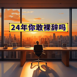听说24年裸辞的都后悔了？你敢裸辞吗？经济低迷现状下的挑战