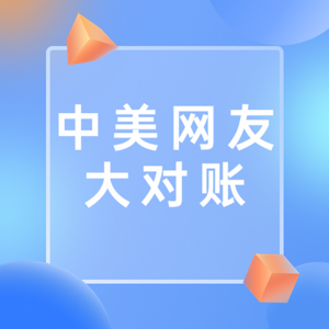 中美网友大对账，触击灵魂