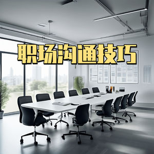 实用沟通诀窍：打造职场人际关系的黄金法则