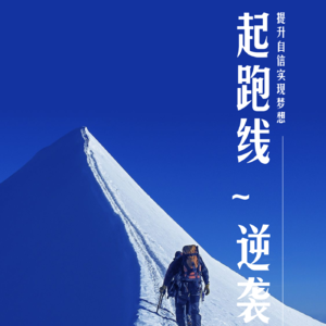 先天的起跑线无法改变，后天的努力是可以逆袭的？