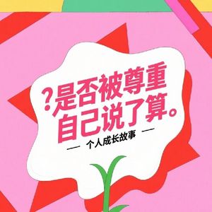 是否被尊重永远是自己说了算