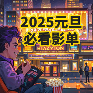 2025年元旦必看影单，2025年元旦有哪些电影值得一看？
