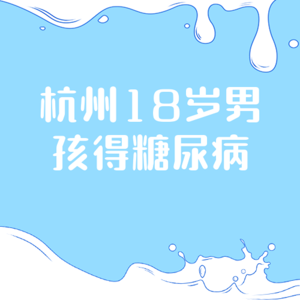 杭州18岁男孩得糖尿病，出现最严重并发症