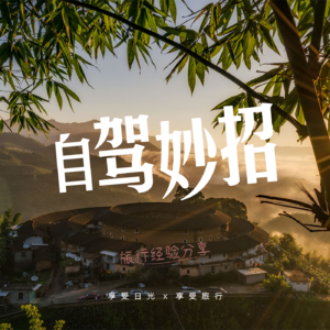 跋涉千里如何保障，自驾妙招分享