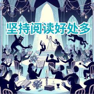 洞房花烛还在读书，坚持阅读的魅力就这么大吗？