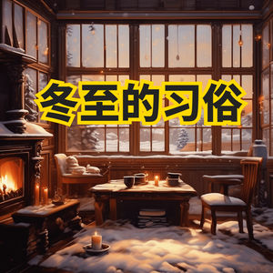 冬至节气有哪些习俗？冬至吃饺子不冻耳朵，有何讲究？