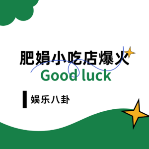 肥娟小吃店因何爆火？是真诚善良还是价格亲民？