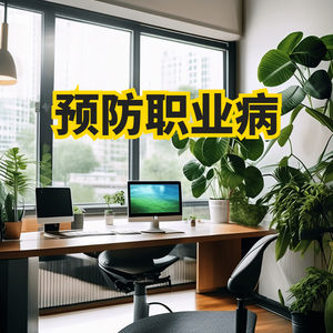 职业病频发？这些小妙招帮你预防
