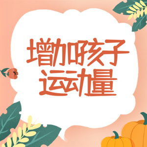 学龄孩子如何增加运动量？小伙伴玩耍or父母陪伴？