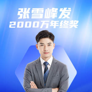 张雪峰给员工发2000万年终奖，老百姓的血汗钱？该封杀？