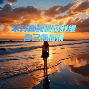 不开心时如何舒缓自己的心情?如何找到失落中的快乐与宁静?