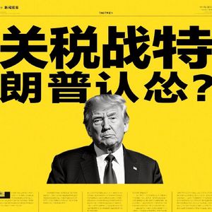 特朗普的关税大棒挥舞的不是挺凶的吗？为啥要认怂呢？