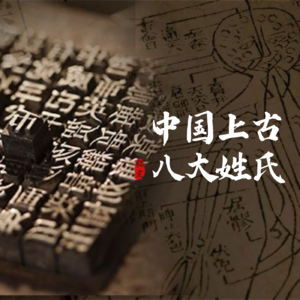 中国历史真有趣：探秘中国上古八大姓氏，为啥都有女字旁？