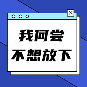 放下是遗忘？伤不起，不如尽早放下，放下是智慧