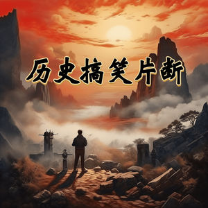 那些让你笑出声的历史片断，还原历史搞笑的一面