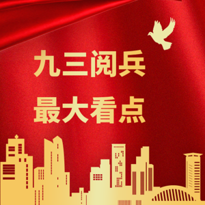 九三阅兵，您最期待的环节在这里