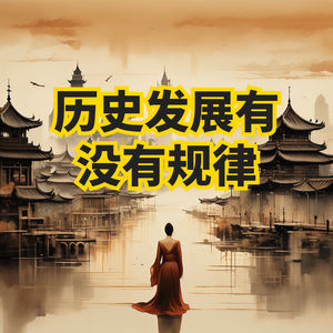 历史发展究竟有没有规律？从历史规律看未来变幻