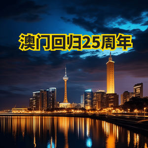 澳门回归25周年：从殖民地到人均国民生产总值全球第2的国际都市