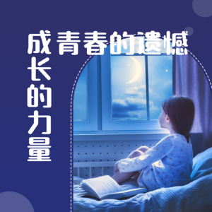 与其在青春的遗憾中自责，还不如把遗憾化成成长的助推剂