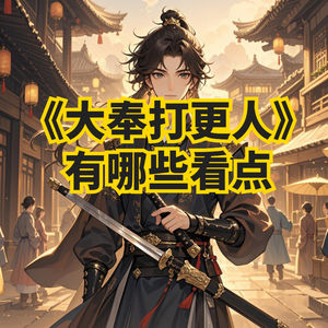 穿越剧《大奉打更人》有哪些看点？