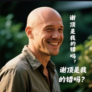 谢顶是我的错吗？如何有效防脱发？