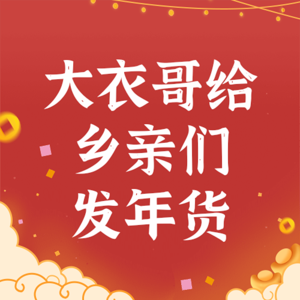 大衣哥给乡亲们发年货，乡亲们嫌少？拒收？