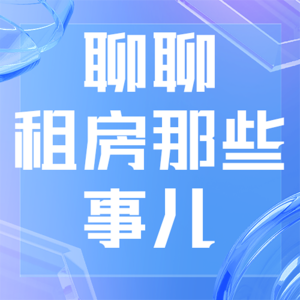聊一聊新手租房的那些事，帮你在租房时有效避坑