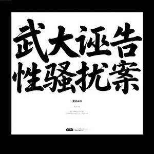 武大诬告性骚扰案，引发的思考